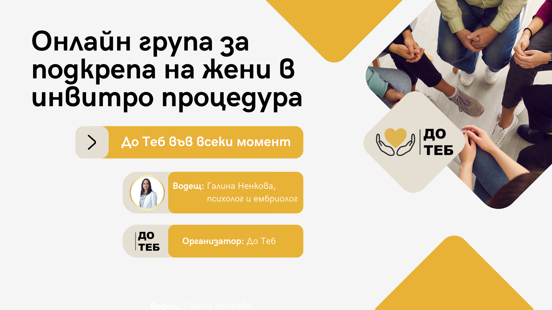 Група за подкрепа на жени в инвитро процедури