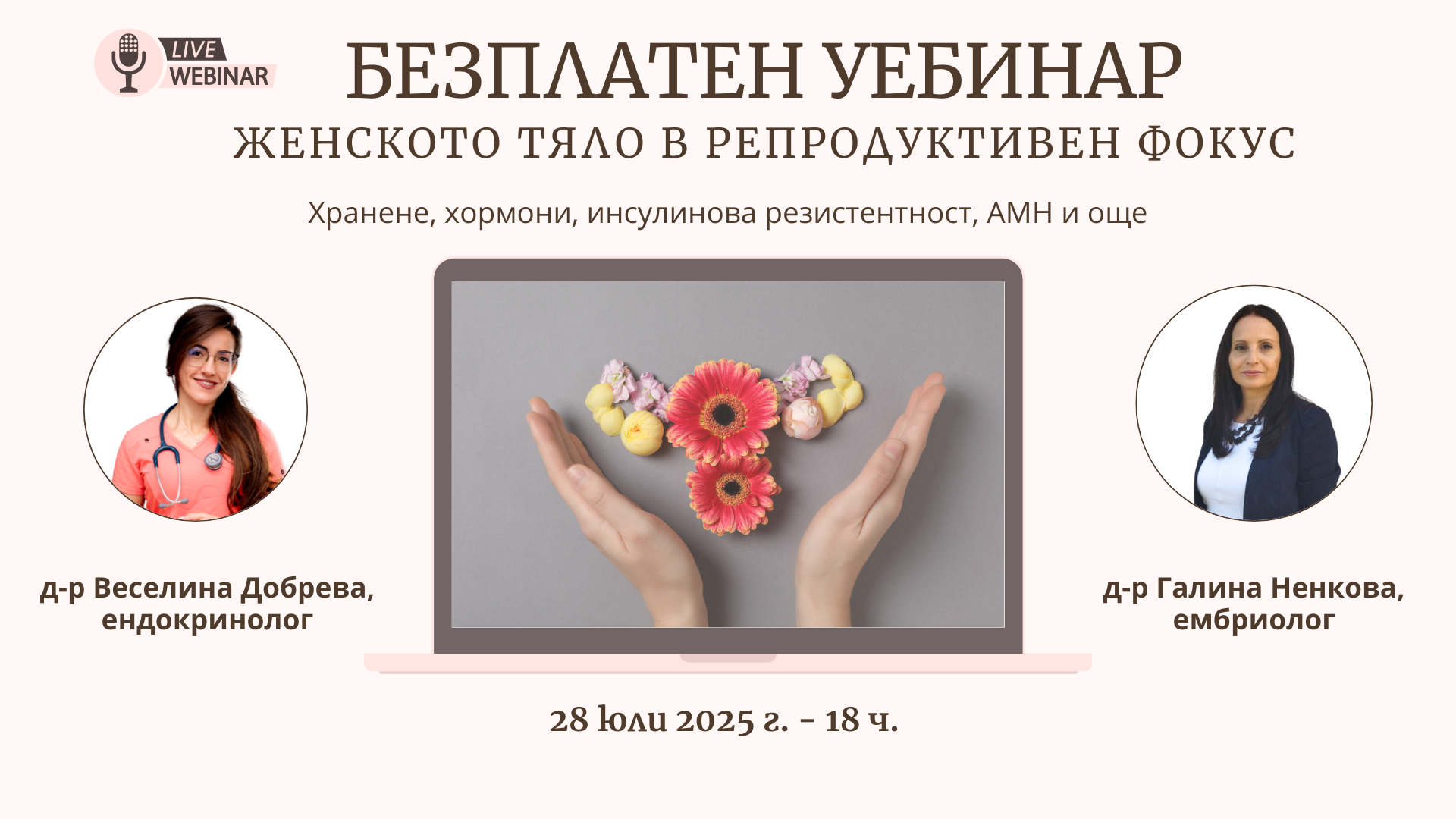 Безплатен уебинар Женското тяло в репродуктивен фокус