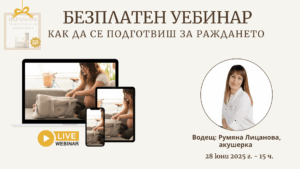 Безплатен уебинар подготовка за раждане