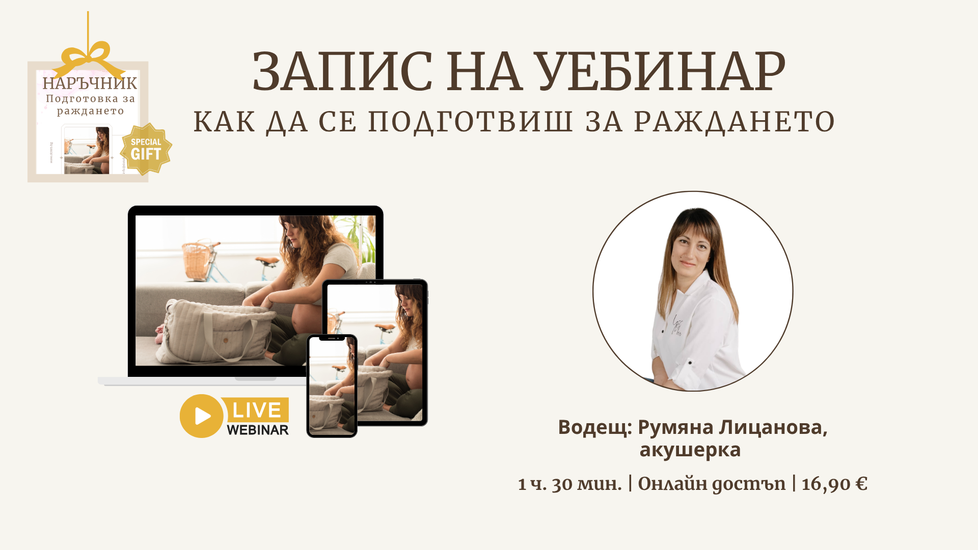 Запис на уебинар подготвка за раждане