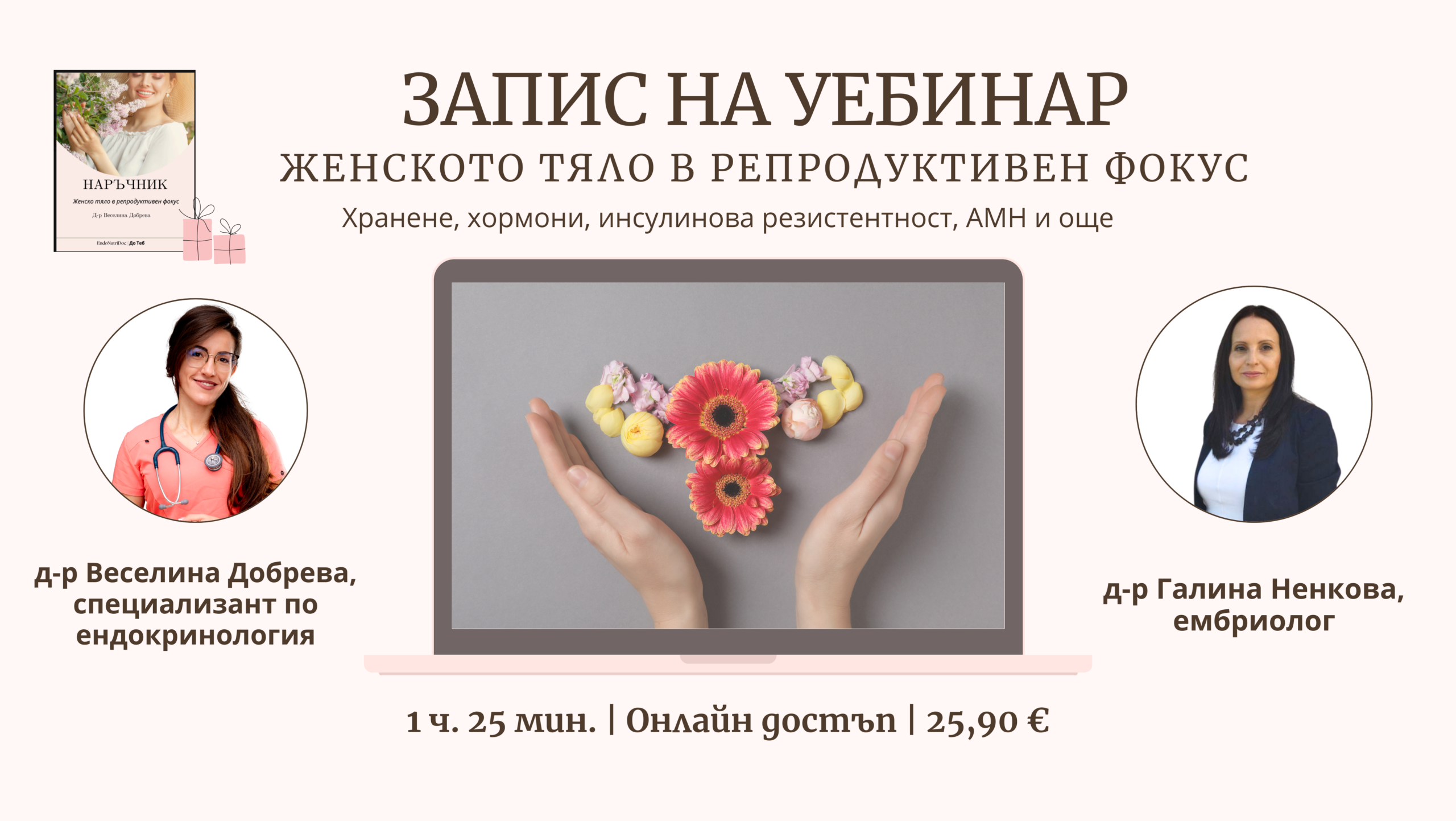 Запис на уебинар: Женското тяло в репродуктивен фокус