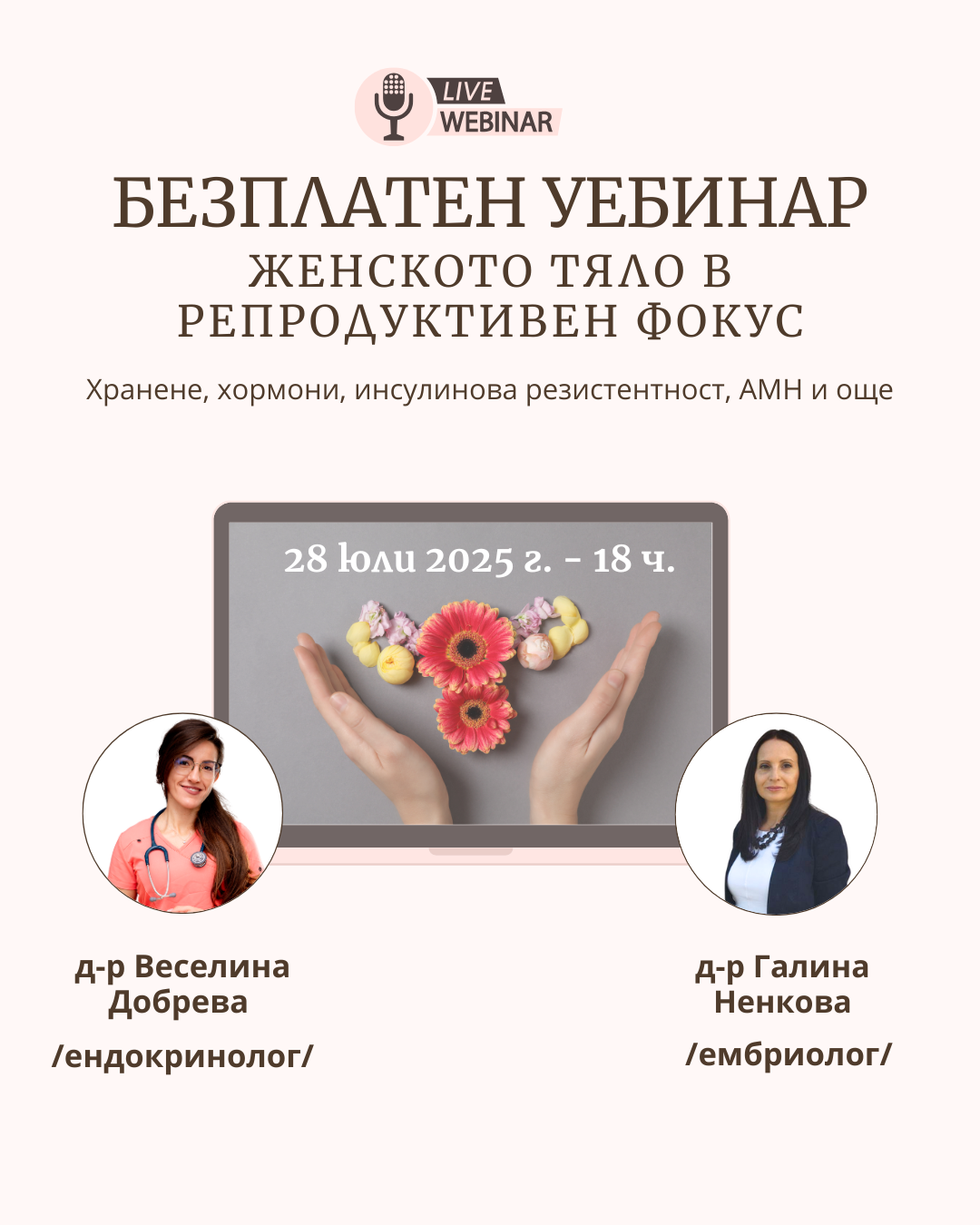 Безплатен уебинар Женското тяло в репродуктивен фокус
