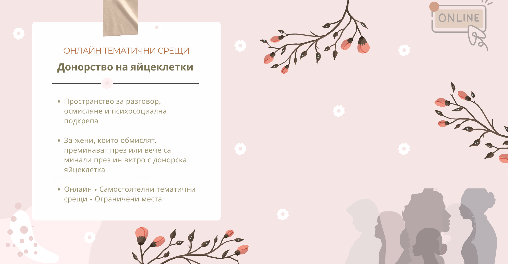 Онлайн тематични срещи: донорство на яйцеклетки