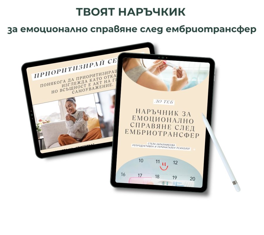 bezplaten naruchnik embriotransfer